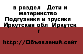  в раздел : Дети и материнство » Подгузники и трусики . Иркутская обл.,Иркутск г.